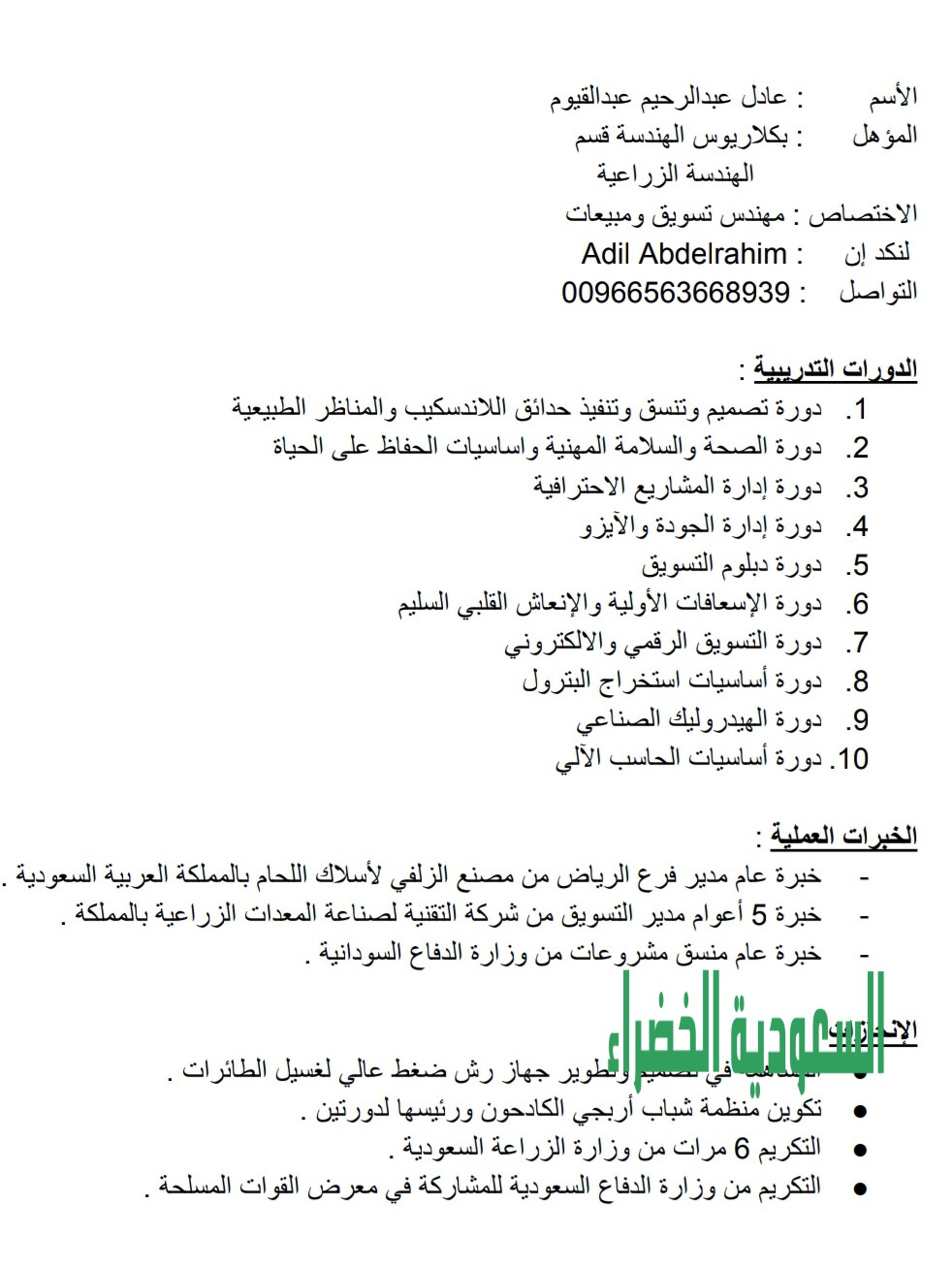 مهندس زراعي وتسويق ومبيعات ولاندسكيب