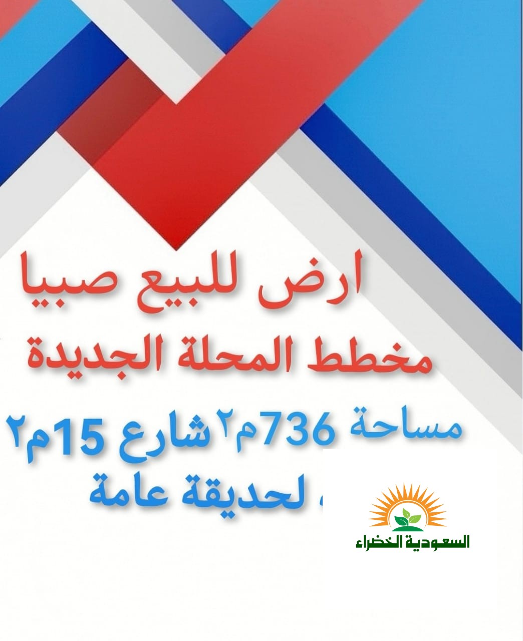 اراضي للبيع في صبيا 0502761647 في صبياء