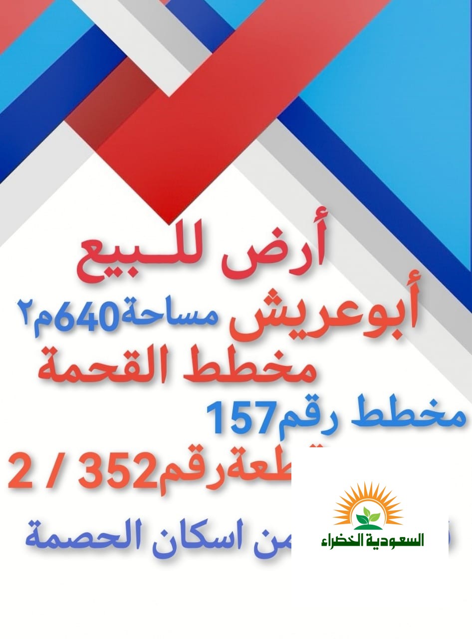 في ابو عريش ارض للبيع القحمة ابوعريش